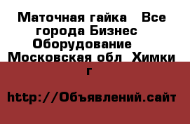 Маточная гайка - Все города Бизнес » Оборудование   . Московская обл.,Химки г.